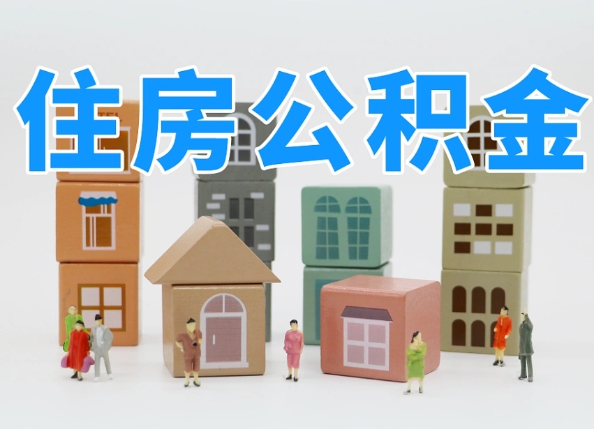 已经有房了想取公积金-朔州公积金代办平台