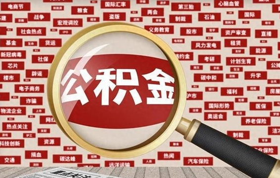 公积金可以提取吗-朔州公积金代办平台